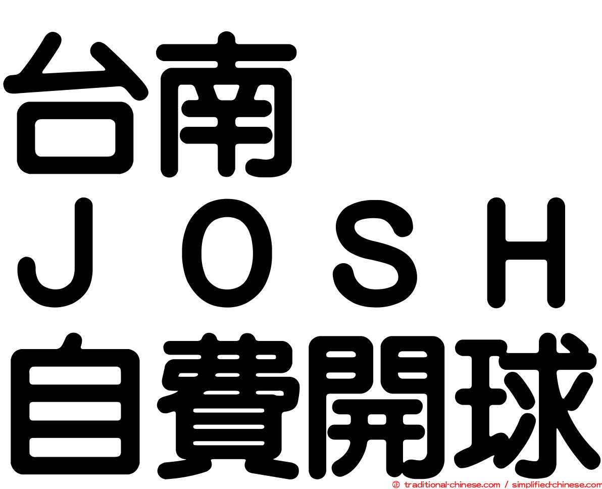 台南　　ＪＯＳＨ自費開球